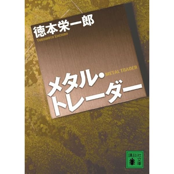 住商事件―相場を通して検証するその真実 Amazon.co.jp: 住商事件: 相場を通して検証するその真実 : 青柳